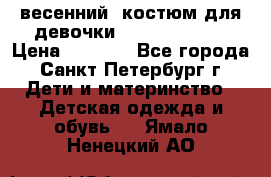 весенний  костюм для девочки Lenne(98-104) › Цена ­ 2 000 - Все города, Санкт-Петербург г. Дети и материнство » Детская одежда и обувь   . Ямало-Ненецкий АО